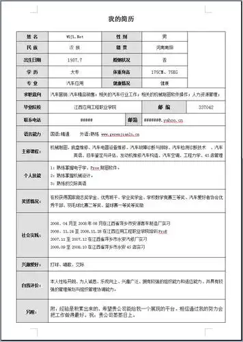 汽车运用工程个人简历模板