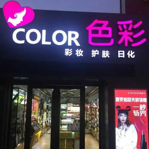 色彩美妆护肤名品店
