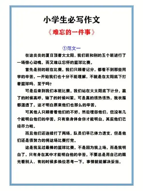 小学必写作文难忘的一件事范文四篇