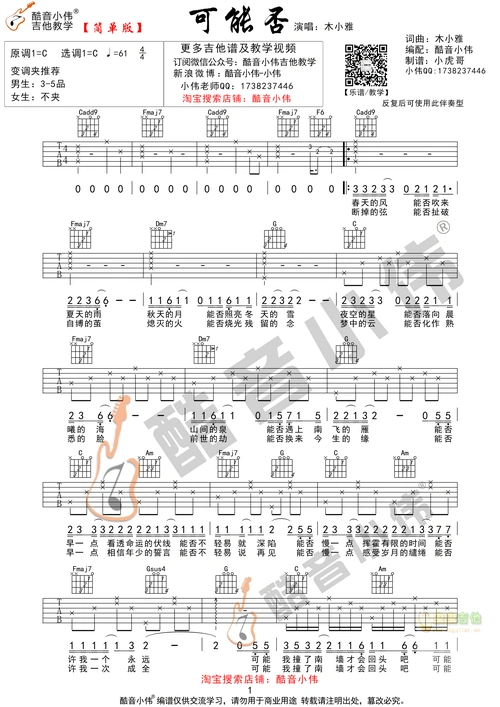 可能否指法简单版酷音小伟吉他弹唱教学