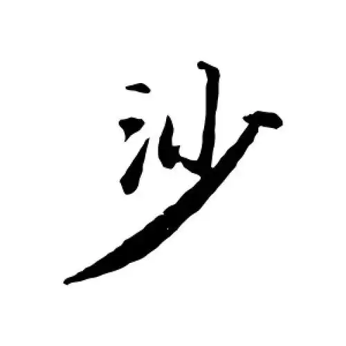 行书沙字