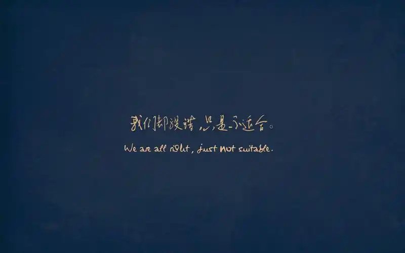 桌面壁纸 高清壁纸 > 极具创意的简约风格伤感个性文字语录图片桌面