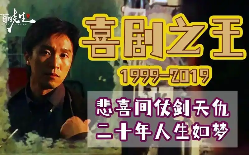 周星驰新喜剧之王1999一2019横跨20年两部电影细节对比你会发现多年后