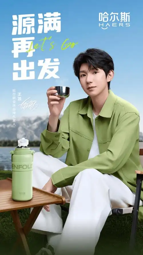 哈尔斯和全球品牌代言人王源一同,共赴全新源满旅程