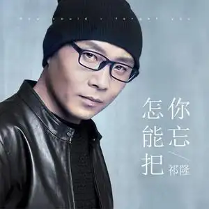 怎能把你忘由真实演唱(原唱:祁隆)