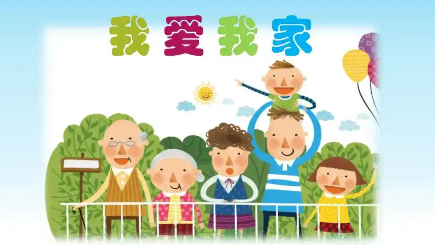 一年级上册美术课件第7课我爱我家岭南版共20张ppt