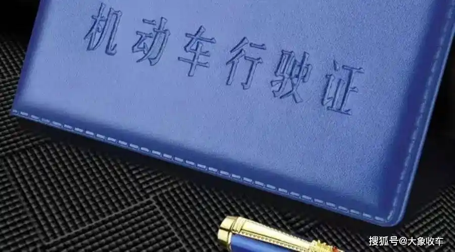 行驶证丢失 车辆可以直接报废吗?_机动车_所有人_复印件