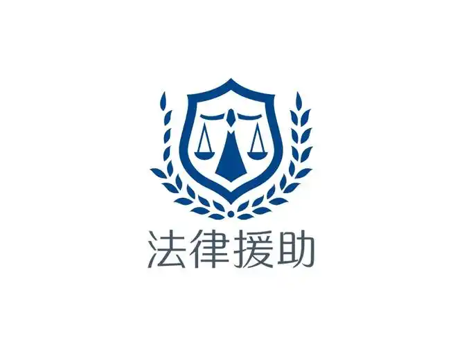 法律援助logo设计案例