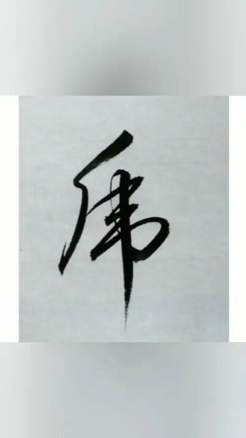 破石书法:虎啸山林中,龙飞云海头.行草书写法