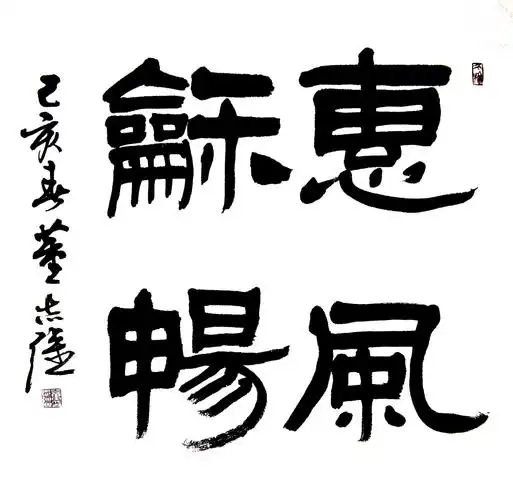 董志强书法作品斗方系列