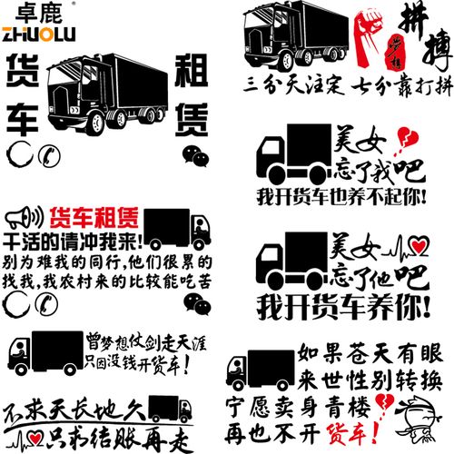 货车车贴魂速租赁忘了他吧我开养你贴纸个性汽车装饰贴