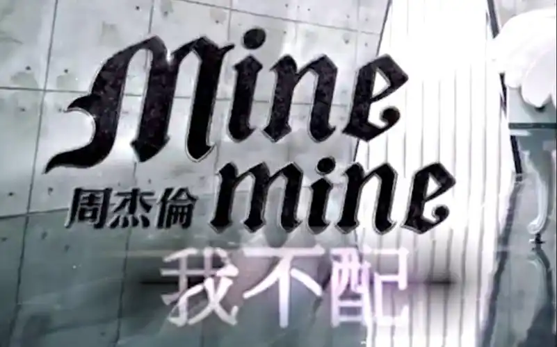 周杰伦我不配xminemine我不mine