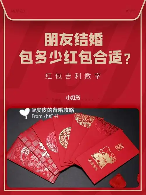 朋友结婚包多少红包合适71这些数字都很吉利