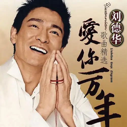 p>《爱你一万年》由 a target="_blank" href="/item/刘德华/114923"