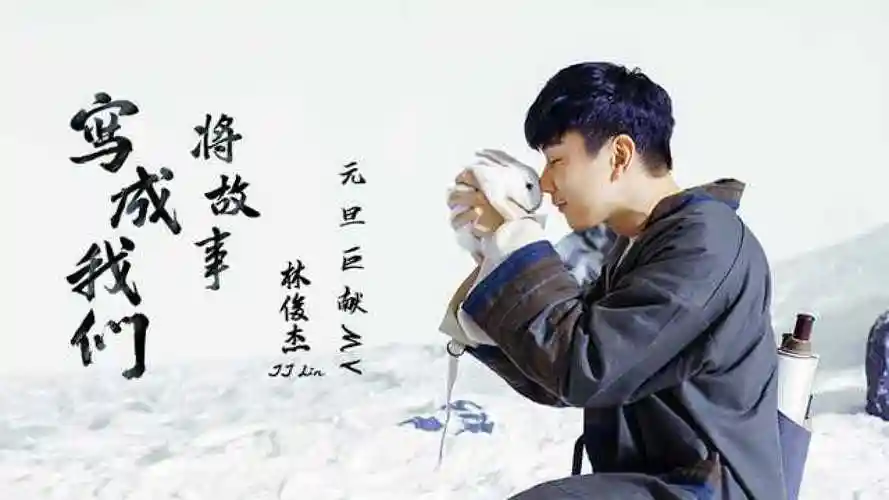 林俊杰《将故事写成我们》官方版