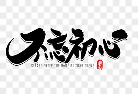 创意不忘初心图片