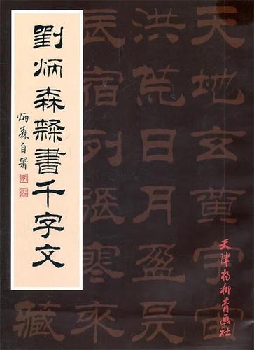 刘炳森隶书千字文 刘炳森 书 天津杨柳青画社