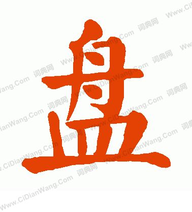 盘书法写法_盘怎么写好看_盘书法图片_词典网