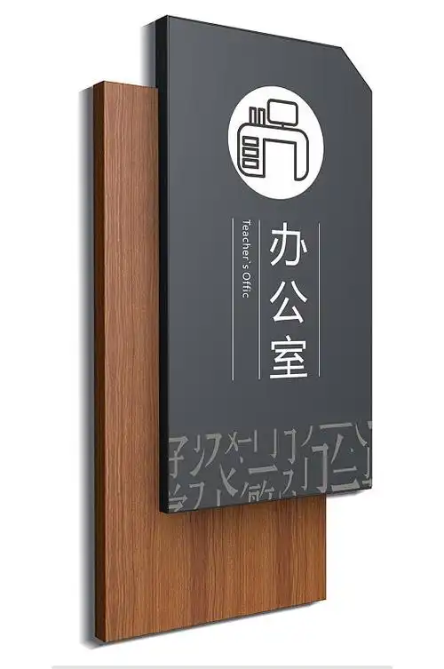 学校校园导视系统办公室门牌设计素材