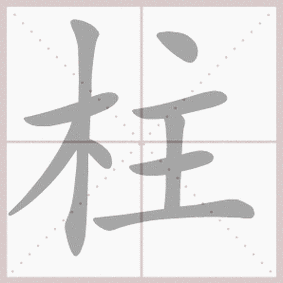 柱- 生字笔顺演示