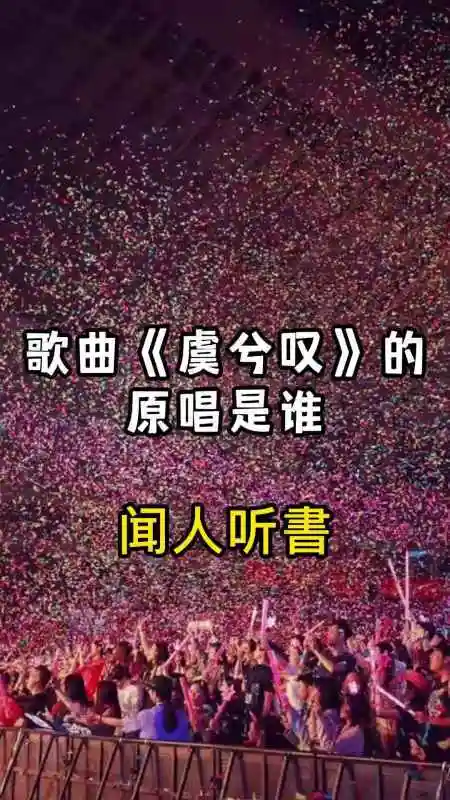 歌曲虞兮叹的原唱是闻人听书一起欣赏吧