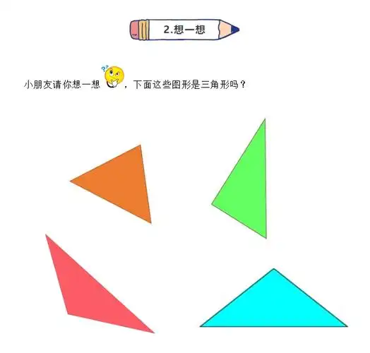 小班数学:认识三角形