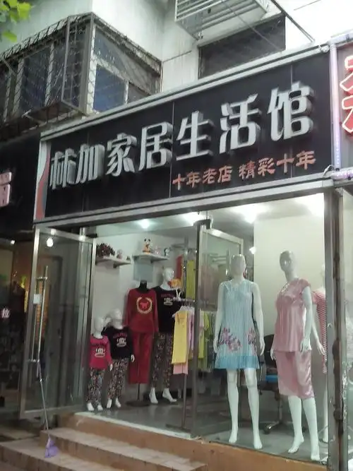 林加家居生活馆