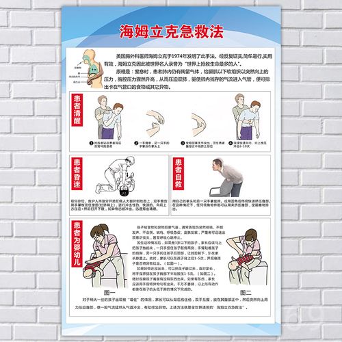 急救注意事项流程图校园防止溺水安全贴纸罗辰 海姆立克急救法海报 50