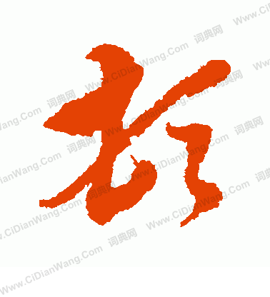 王澍草书书法欣赏_王澍草书字帖 - 书法字典 - 词典网