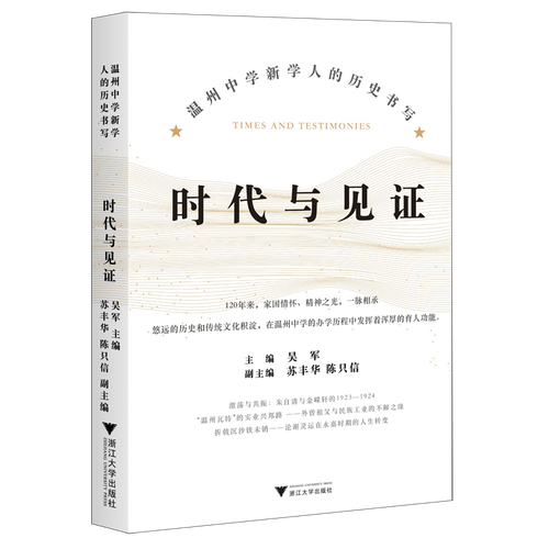 时代与见证(温州中学新学人的历史书写)