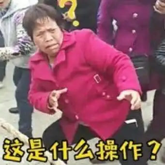 这是什么操作大妈后仰表情包后仰大妈操作这是表情