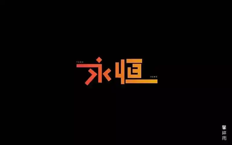 字体帮第533篇永恒明日命题感谢