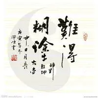 难得糊涂精美配图 人生难得糊涂的配图_微信头像图片大全