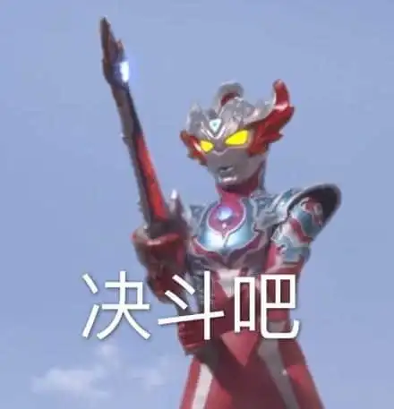 本期推送应该是全网最全的奥特曼表情包合集