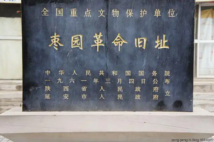 又来到了枣园革命旧址.