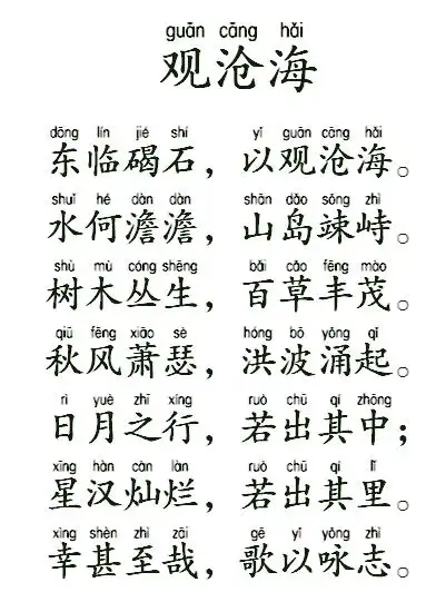 观沧海全诗带拼音