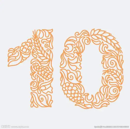 古典数字10图片