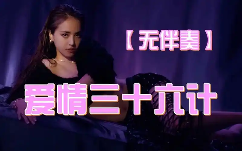 【无伴奏】爱情三十六计-蔡依林