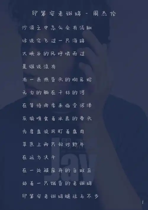 歌词字帖266周杰伦印第安老斑鸠