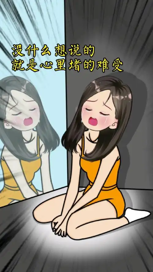 没什么想说的,就是心里堵的难受,咽下所有的委屈