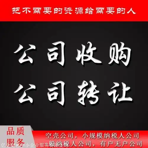 公司转让 公司执照转让 收购公司 投资公司转让