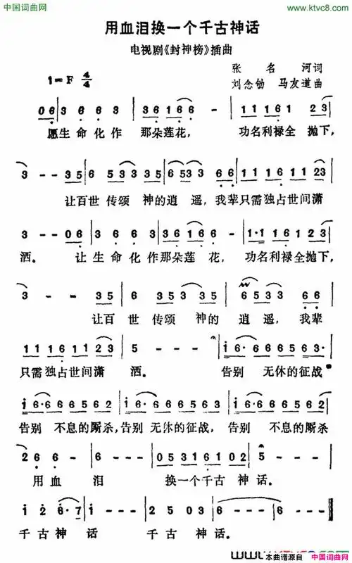 用血泪换一个千古神话电视剧《封神榜》插曲简谱1