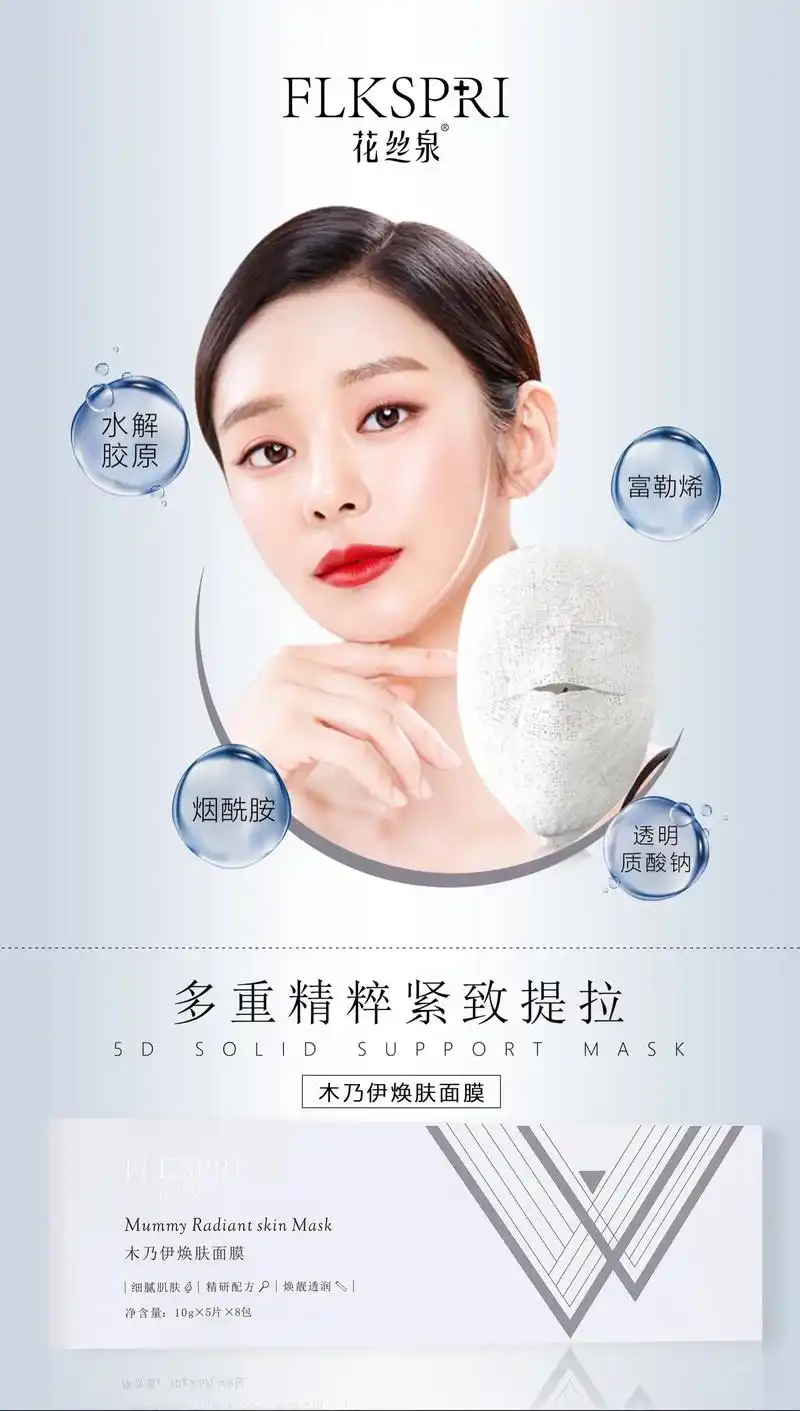【花丝泉木乃伊焕肤面膜】一盒8包当前最流.