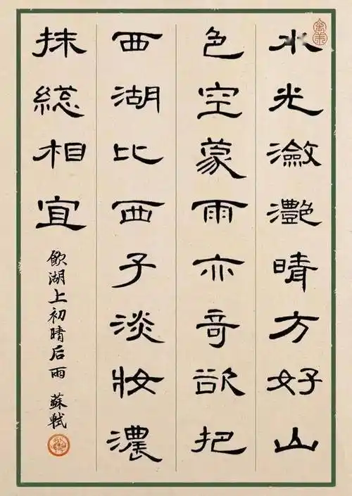 曹全碑集字古诗欣赏