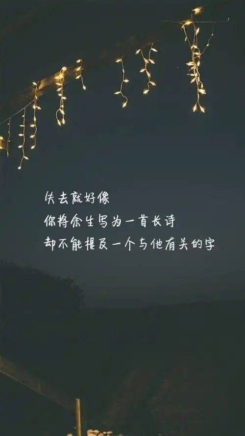 不是所有的爱情都有始有终,文字,文字,简约,心情,情感,文字语录,图文