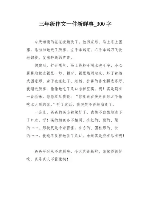 三年级作文一件新鲜事300字