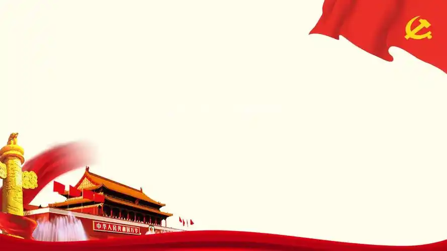 十九大党课ppt背景图