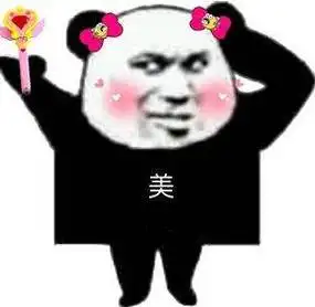 美人(熊猫头)_熊猫_美人表情