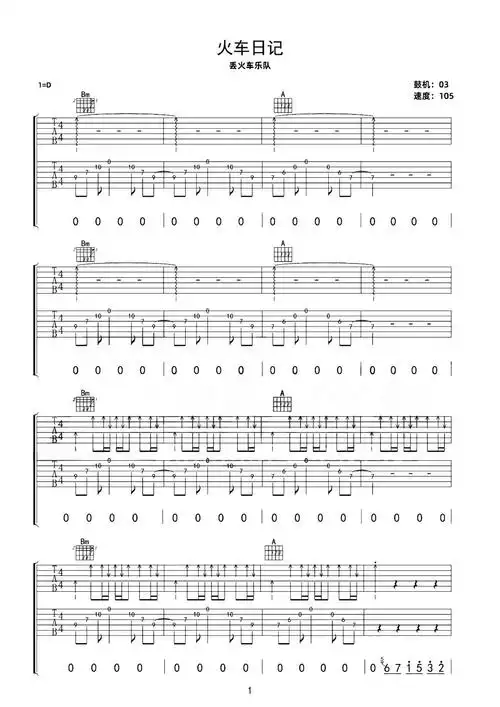 火车日记吉他谱_丢火车乐队_d调六线谱_吉他弹唱教学