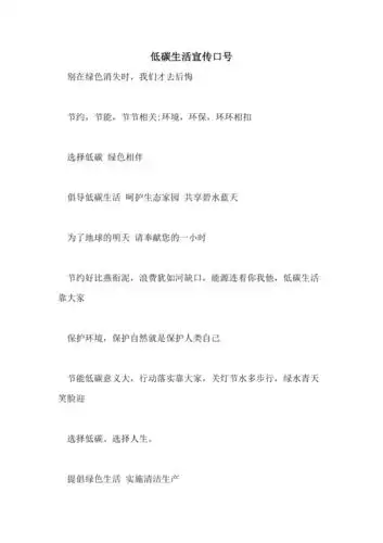 低碳生活宣传口号